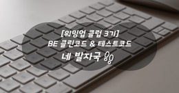 [워밍업 클럽 3기 Backend 클린코드 & 테스트코드] 네 발자국 👣